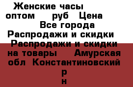 Женские часы Baosaili оптом 250 руб › Цена ­ 250 - Все города Распродажи и скидки » Распродажи и скидки на товары   . Амурская обл.,Константиновский р-н